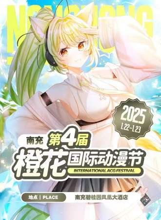 南充·第四届橙花国际动漫展