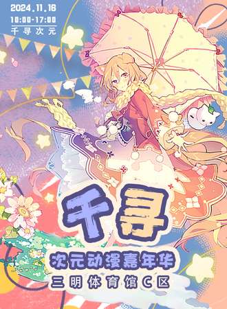三明·千寻次元动漫游戏嘉年华