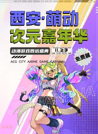西安·萌动次元嘉年华(免费展)
