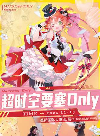 上海·超时空要塞only同人展