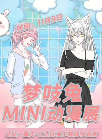 重庆·梦吱兔MINI动漫展