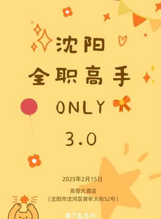 沈阳·全职高手同人ONLY3.0