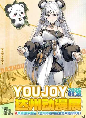 达州·YOUJOY动漫展