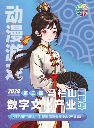 长沙·2024第三届马栏山数字文化产业嘉年华