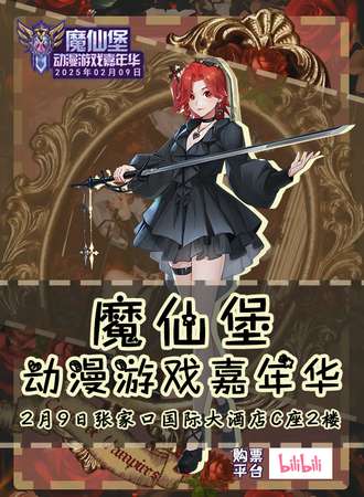 张家口·第十六届魔仙堡动漫游戏嘉年华