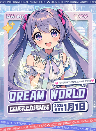襄阳·DREAM WORLD国际动漫展-在DW迎接新的一年！