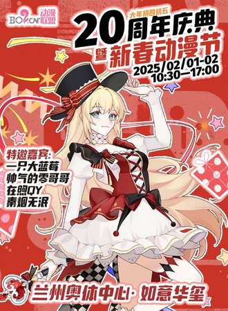 兰州·2025新春动漫节暨Bo2动漫20周年庆典