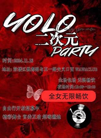 开封·Yolo二次元伪夜场