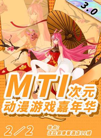 沈丘·MTI次元动漫游戏嘉年华