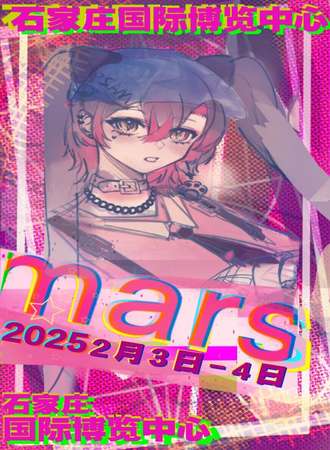 石家庄·Mars漫展