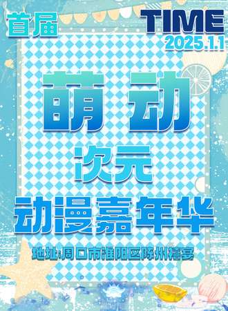 周口·首届萌动次元动漫嘉年华