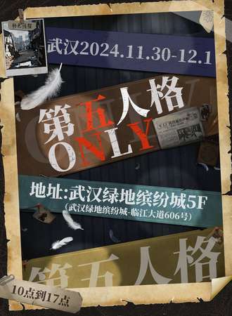 武汉·第五人格同人only