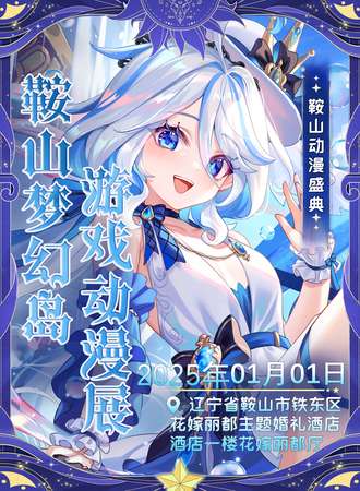 鞍山·梦幻岛游戏动漫展