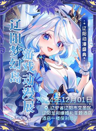 辽阳·梦幻岛游戏动漫展