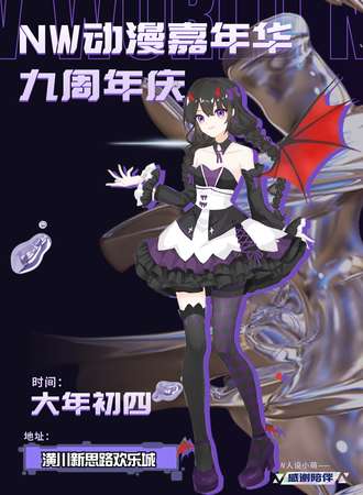 潢川·NW动漫嘉年华9周年庆