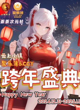 昆明·聚乐簿&CCY 跨年盛典
