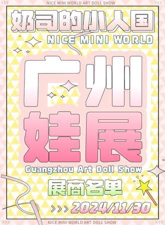 广州·奶司的小人国娃展Nice Mini World