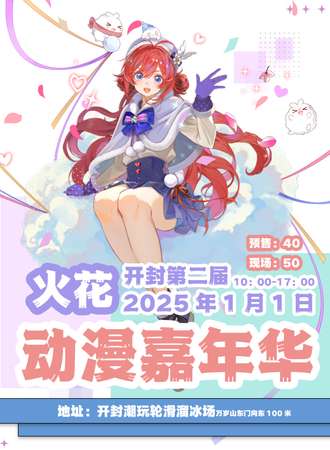 开封·第二届火花动漫嘉年华