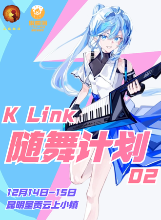 昆明·K Link随舞计划 02