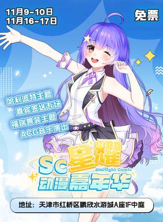 天津·SC星耀动漫嘉年华【免费活动】