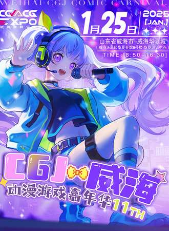 威海·第十一届CGJ动漫游戏嘉年华