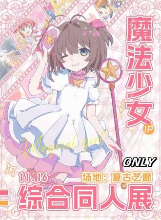 武汉·魔法少女IP综合同人ONLY展