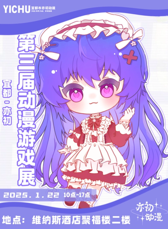 宜都·第三届亦初动漫游戏展