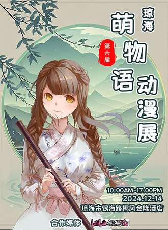 琼海·第六届萌物语动漫展