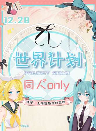 上海·世界计划·同人ONLY