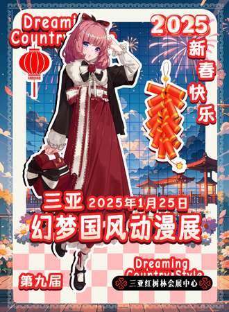 三亚·第九届幻梦国风动漫展