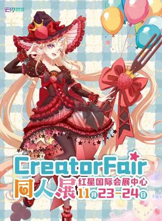长沙·CreatorFair同人展
