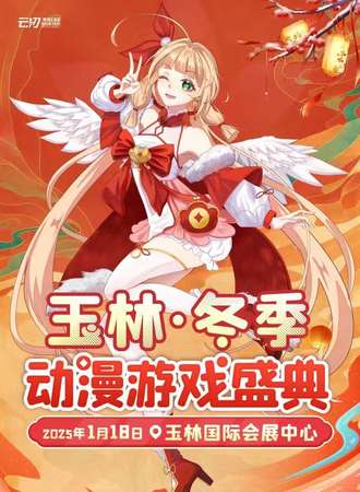 玉林·冬季动漫游戏盛典