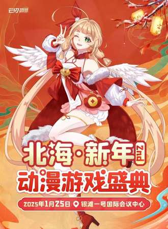 北海·新年动漫游戏盛典2nd