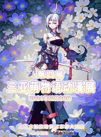 三亚·第四届萌物语动漫展