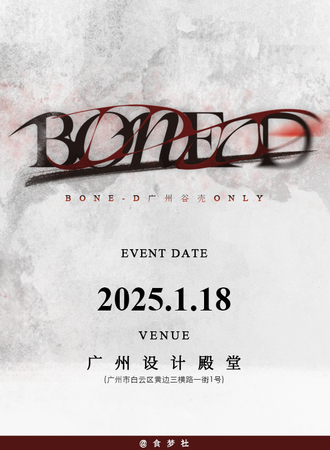 广州·BONE-D谷壳同人ONLY