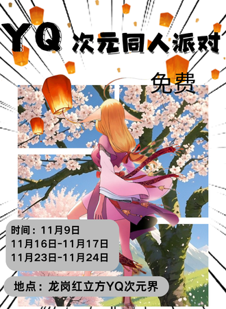 深圳·YQ次元同人派对（免费）