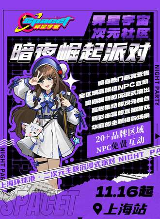 上海·异星宇宙次元社区·暗夜崛起派对