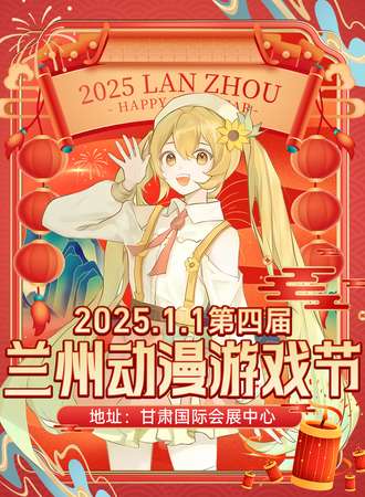 兰州·第四届动漫游戏节
