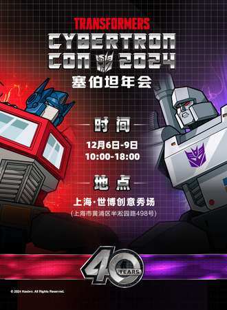 上海·变形金刚2024塞伯坦年会