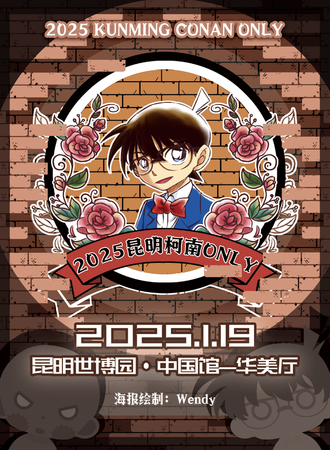 昆明·2025柯南同人ONLY