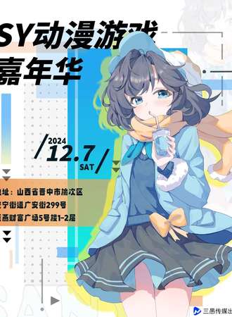 晋中·SY动漫游戏嘉年华1.0
