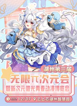湖州·第三届无限π次元汇暨新次元微光青春动漫博览会