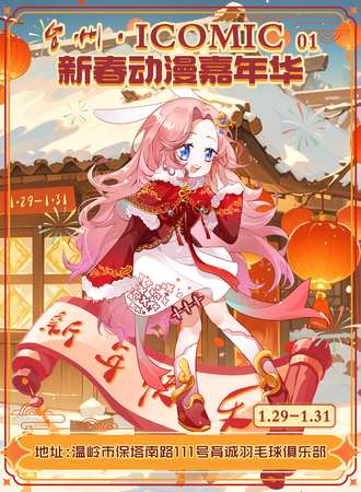 台州·I COMIC 01新春动漫嘉年华
