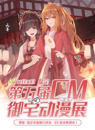 保定·第五届CM御宅动漫展