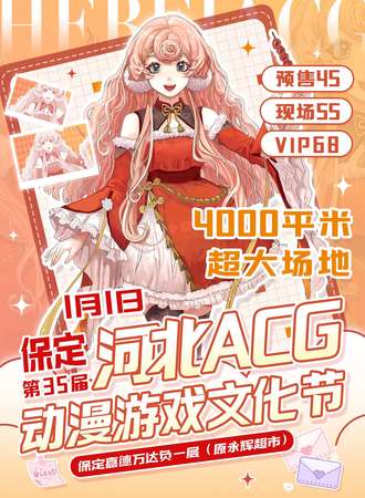 保定·第35届ACG动漫游戏节