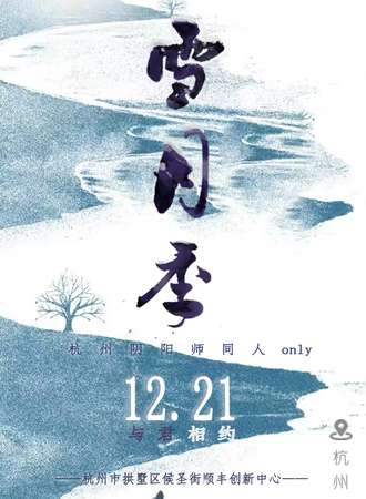 杭州·阴阳师同人only·雪月季