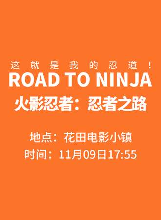 乌鲁木齐·火影忍者：忍者之路