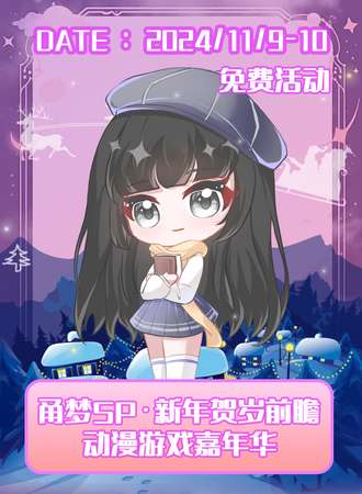 宁波·甬梦SP动漫游戏嘉年华（免费活动）