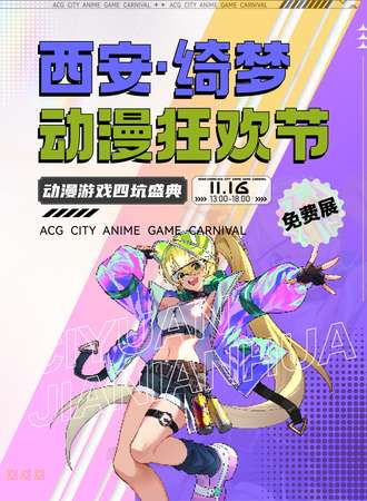 西安·绮梦动漫狂欢节(免费展)