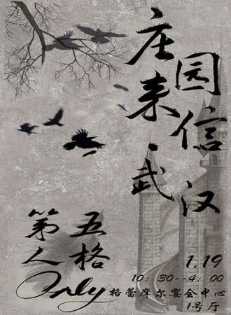 武汉·庄园来信·第五人格同人only